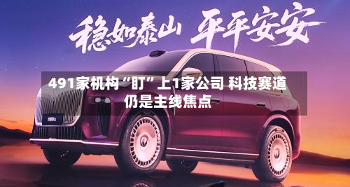 491家机构“盯”上1家公司 科技赛道仍是主线焦点-第2张图片