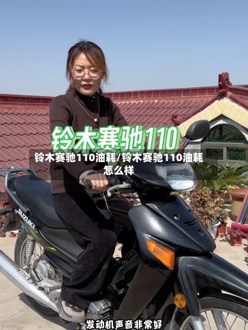铃木赛驰110油耗/铃木赛驰110油耗怎么样-第3张图片