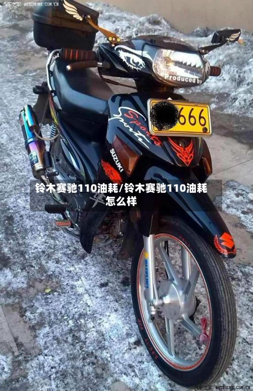 铃木赛驰110油耗/铃木赛驰110油耗怎么样-第2张图片