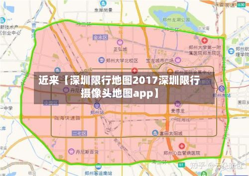 近来【深圳限行地图2017深圳限行摄像头地图app】