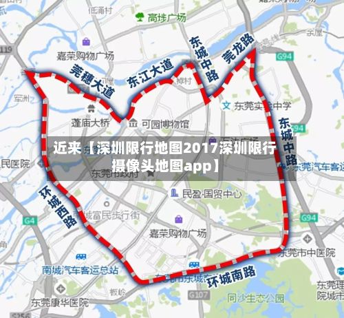 近来【深圳限行地图2017深圳限行摄像头地图app】-第2张图片