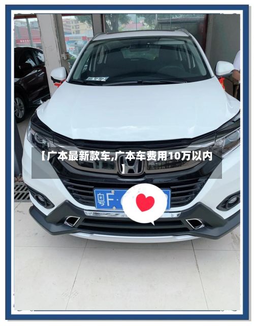 【广本最新款车,广本车费用10万以内】-第2张图片