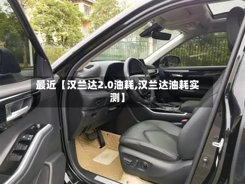 最近【汉兰达2.0油耗,汉兰达油耗实测】-第2张图片