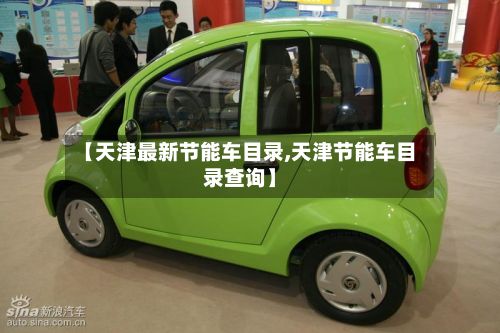 【天津最新节能车目录,天津节能车目录查询】