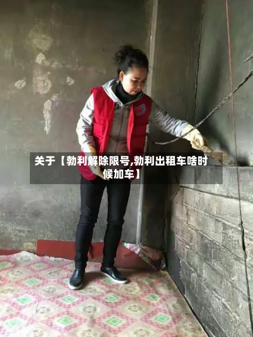 关于【勃利解除限号,勃利出租车啥时候加车】-第2张图片