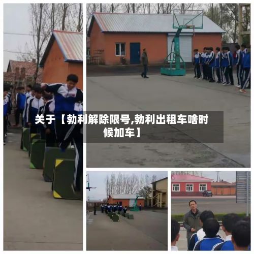 关于【勃利解除限号,勃利出租车啥时候加车】