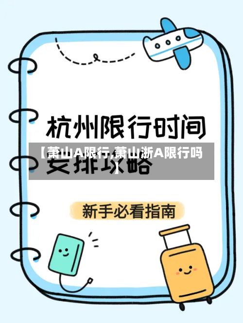 【萧山A限行,萧山浙A限行吗】-第2张图片