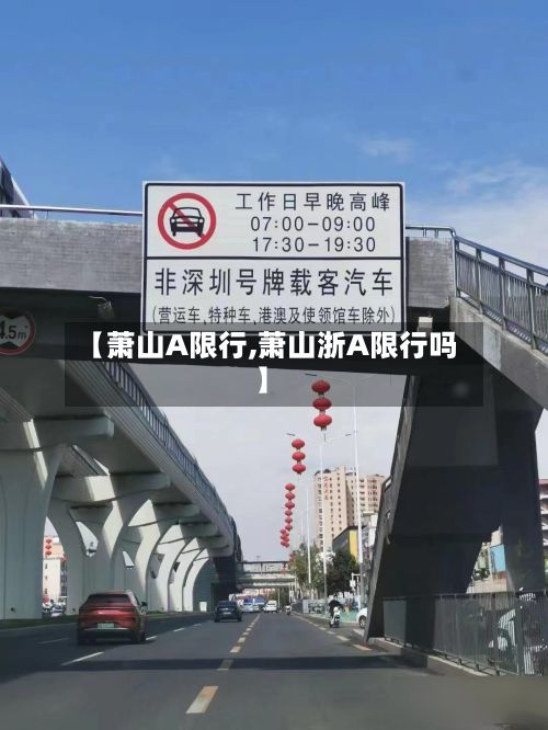 【萧山A限行,萧山浙A限行吗】