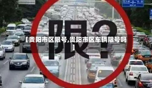 【贵阳市区限号,贵阳市区车辆限号吗】-第3张图片