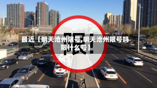 最近【明天沧州限号,明天沧州限号吗限什么号】