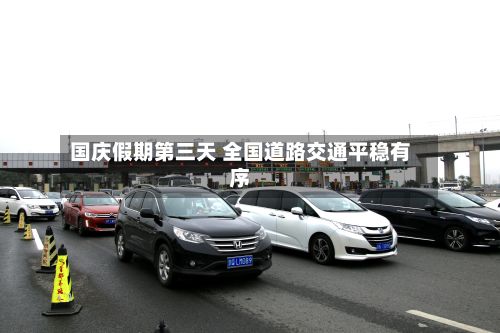 国庆假期第三天 全国道路交通平稳有序-第2张图片