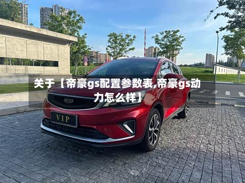 关于【帝豪gs配置参数表,帝豪gs动力怎么样】-第2张图片
