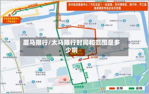 厦马限行/太马限行时间和范围是多少啊-第3张图片
