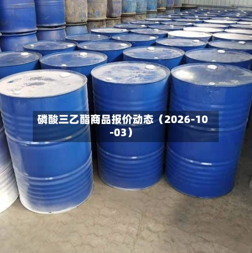 磷酸三乙酯商品报价动态（2026-10-03）-第2张图片