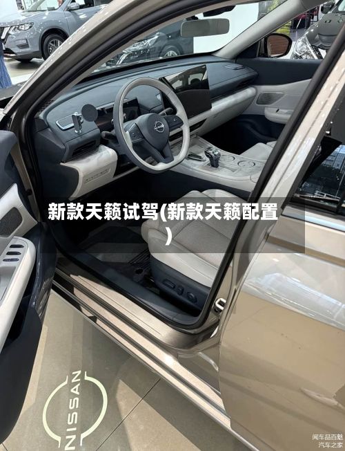 新款天籁试驾(新款天籁配置)