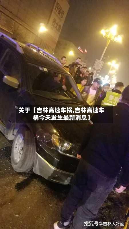 关于【吉林高速车祸,吉林高速车祸今天发生最新消息】