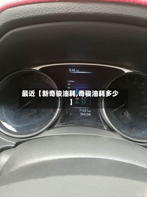 最近【新奇骏油耗,奇骏油耗多少】-第3张图片