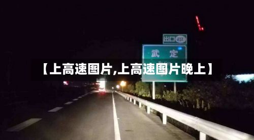 【上高速图片,上高速图片晚上】-第2张图片