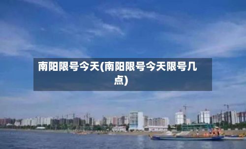 南阳限号今天(南阳限号今天限号几点)