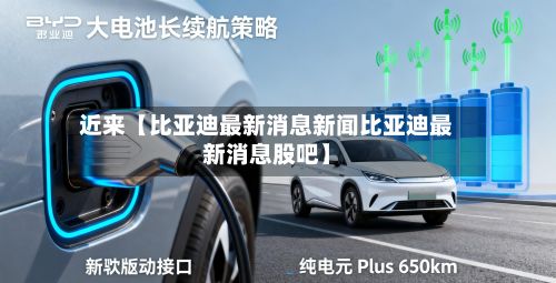 近来【比亚迪最新消息新闻比亚迪最新消息股吧】-第2张图片