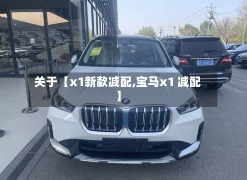 关于【x1新款减配,宝马x1 减配】