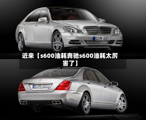近来【s600油耗奔驰s600油耗太厉害了】-第3张图片