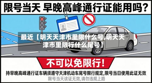 最近【明天天津市里限什么号,明天天津市里限行什么尾号】-第2张图片
