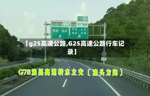 【g25高速公路,G25高速公路行车记录】-第3张图片