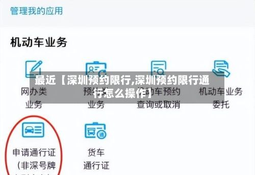 最近【深圳预约限行,深圳预约限行通行怎么操作】
