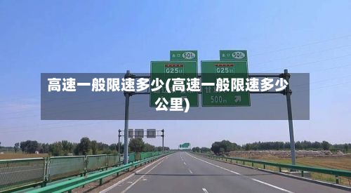 高速一般限速多少(高速一般限速多少公里)