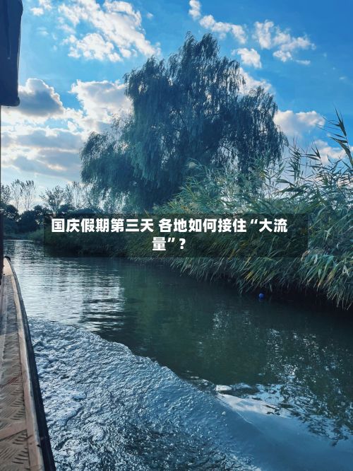 国庆假期第三天 各地如何接住“大流量”？-第2张图片