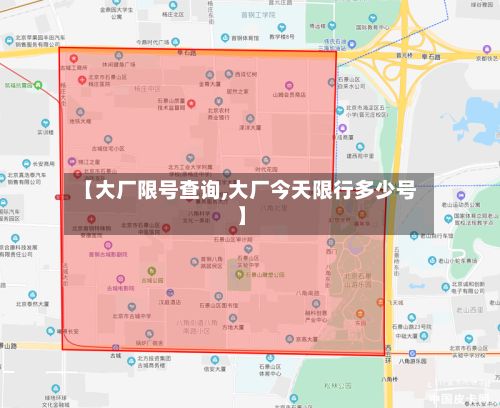 【大厂限号查询,大厂今天限行多少号】