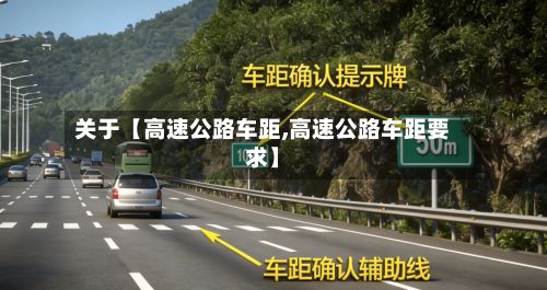 关于【高速公路车距,高速公路车距要求】-第2张图片