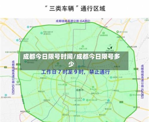 成都今日限号时间/成都今日限号多少-第2张图片