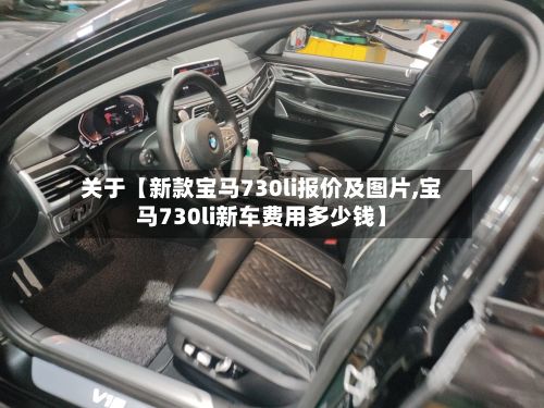 关于【新款宝马730li报价及图片,宝马730li新车费用多少钱】-第3张图片
