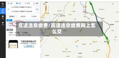 高速违章缴费/高速违章缴费网上怎么交-第2张图片