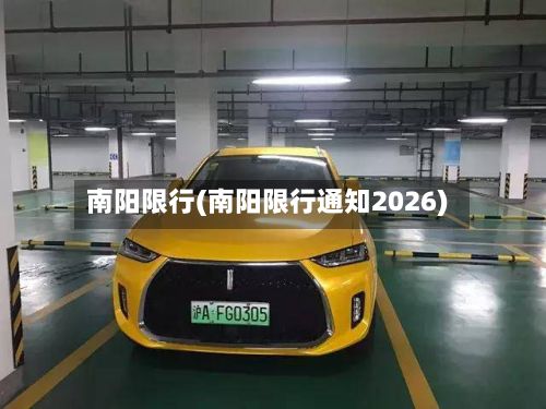 南阳限行(南阳限行通知2026)
