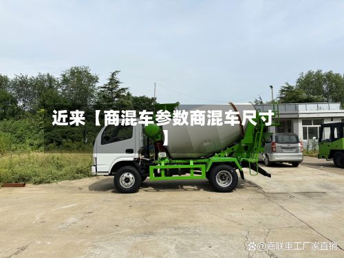 近来【商混车参数商混车尺寸】