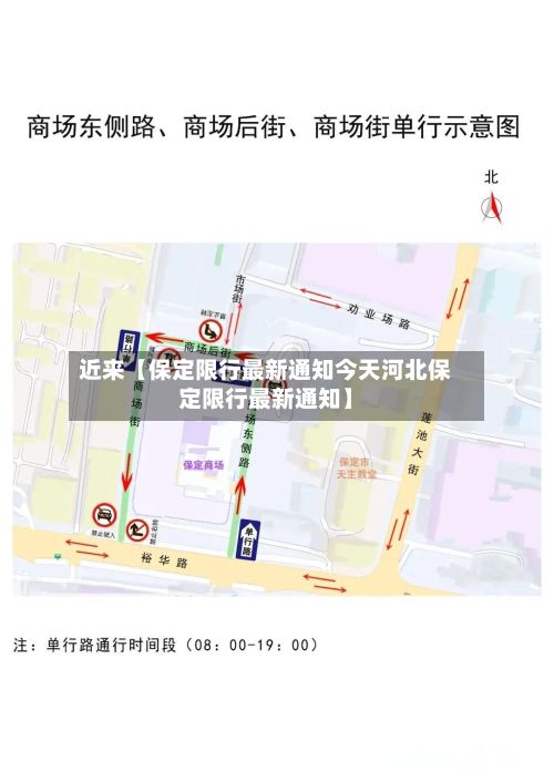 近来【保定限行最新通知今天河北保定限行最新通知】