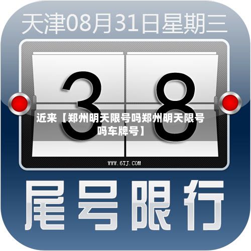 近来【郑州明天限号吗郑州明天限号吗车牌号】