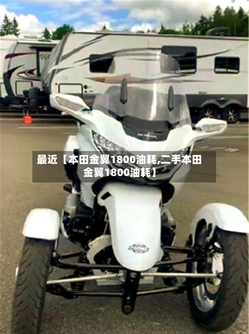 最近【本田金翼1800油耗,二手本田金翼1800油耗】-第2张图片