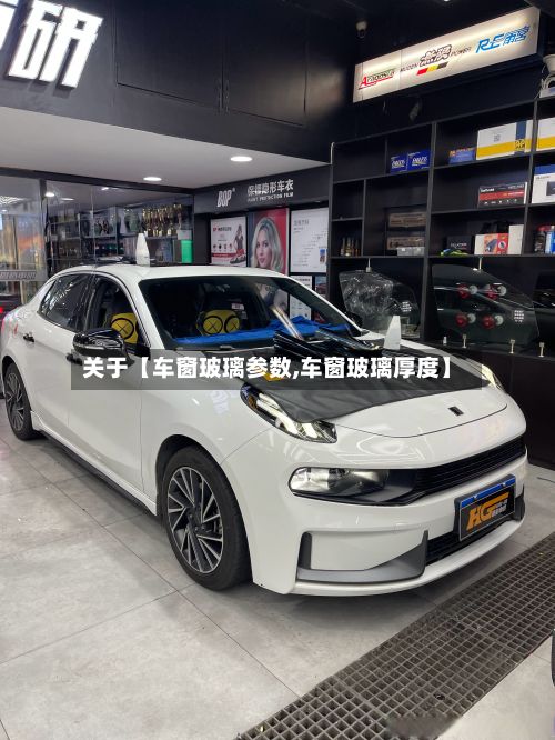 关于【车窗玻璃参数,车窗玻璃厚度】-第2张图片