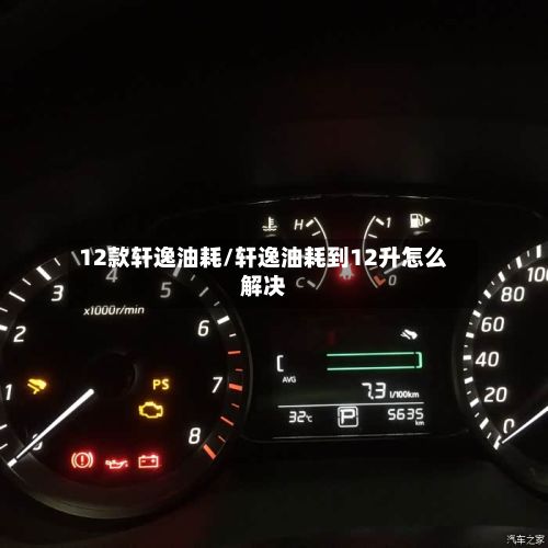 12款轩逸油耗/轩逸油耗到12升怎么解决