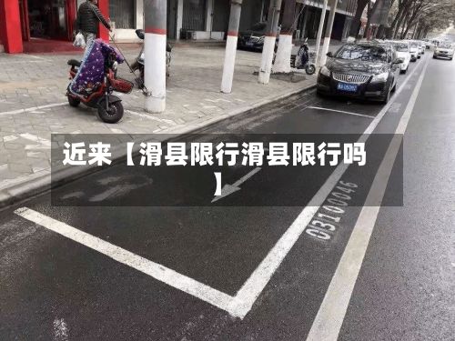 近来【滑县限行滑县限行吗】