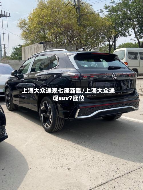 上海大众途观七座新款/上海大众途观suv7座位
