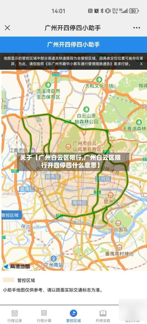 关于【广州白云区限行,广州白云区限行开四停四什么意思】