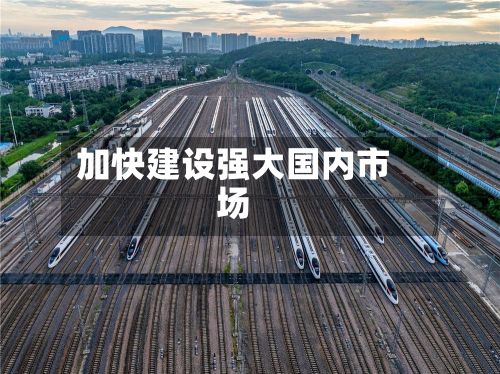 加快建设强大国内市场-第2张图片