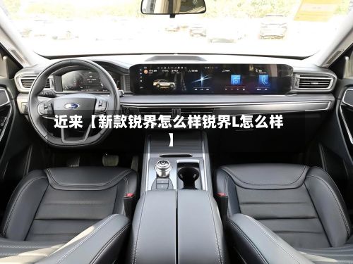近来【新款锐界怎么样锐界L怎么样】