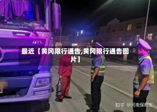 最近【黄冈限行通告,黄冈限行通告图片】