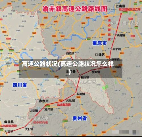 高速公路状况(高速公路状况怎么样)